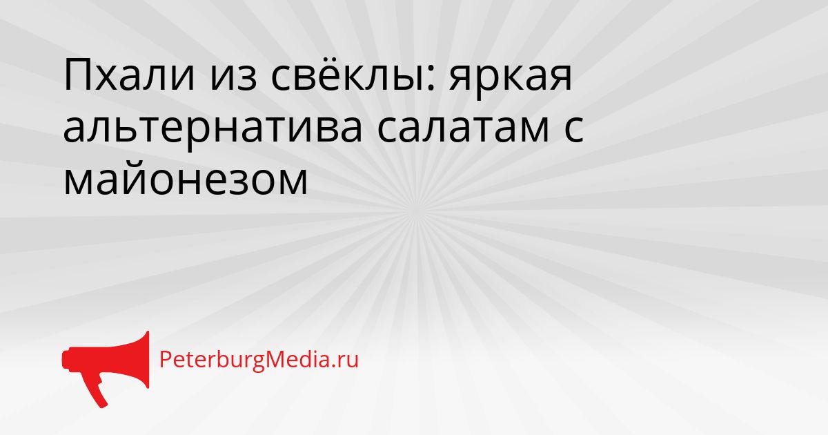 Пхали из свёклы: яркая альтернатива салатам с майонезом