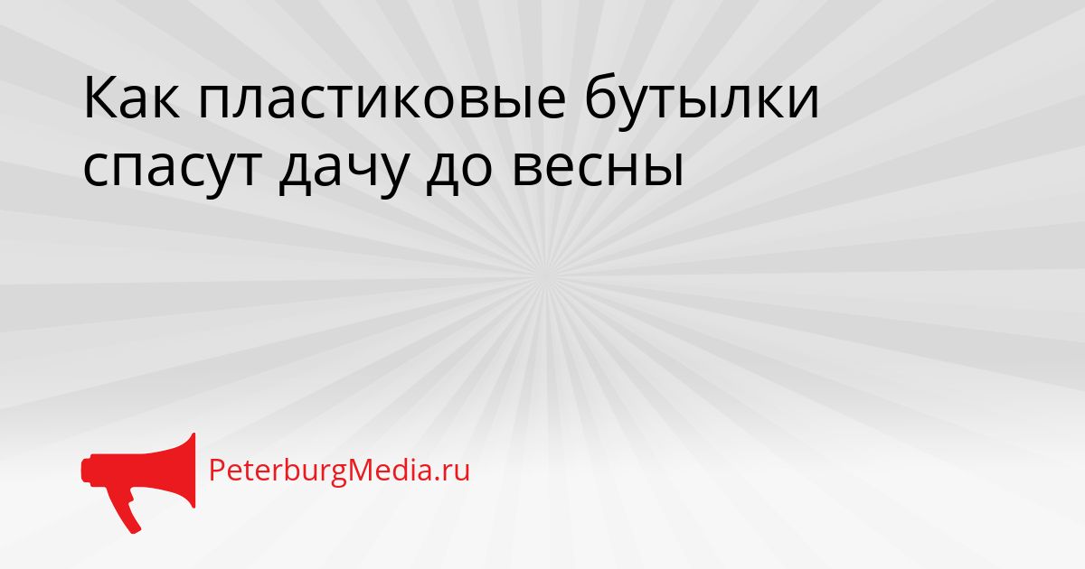 Как пластиковые бутылки спасут дачу до весны
