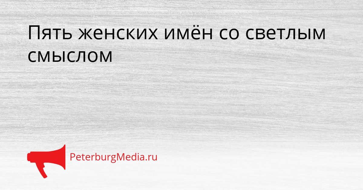 Пять женских имён со светлым смыслом