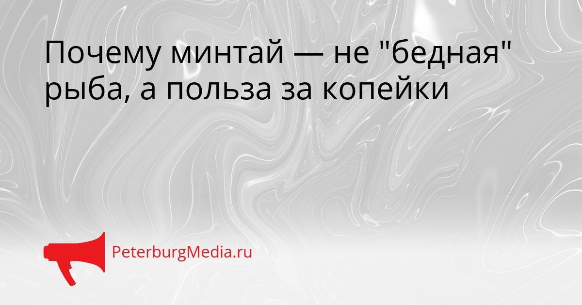 Почему минтай — не "бедная" рыба, а польза за копейки
