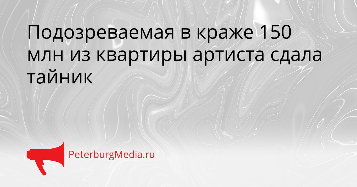 Подозреваемая в краже 150 млн из квартиры артиста сдала тайник