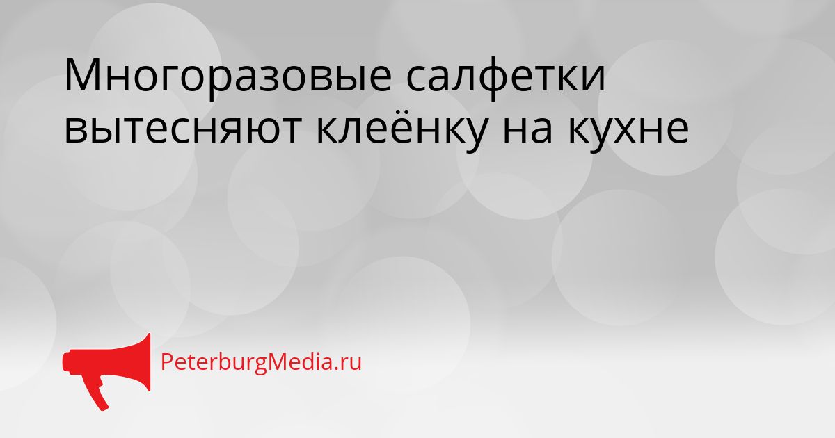 Многоразовые салфетки вытесняют клеёнку на кухне