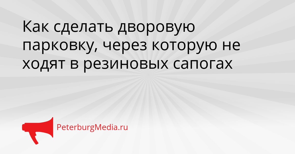 Как сделать дворовую парковку, через которую не ходят в резиновых сапогах