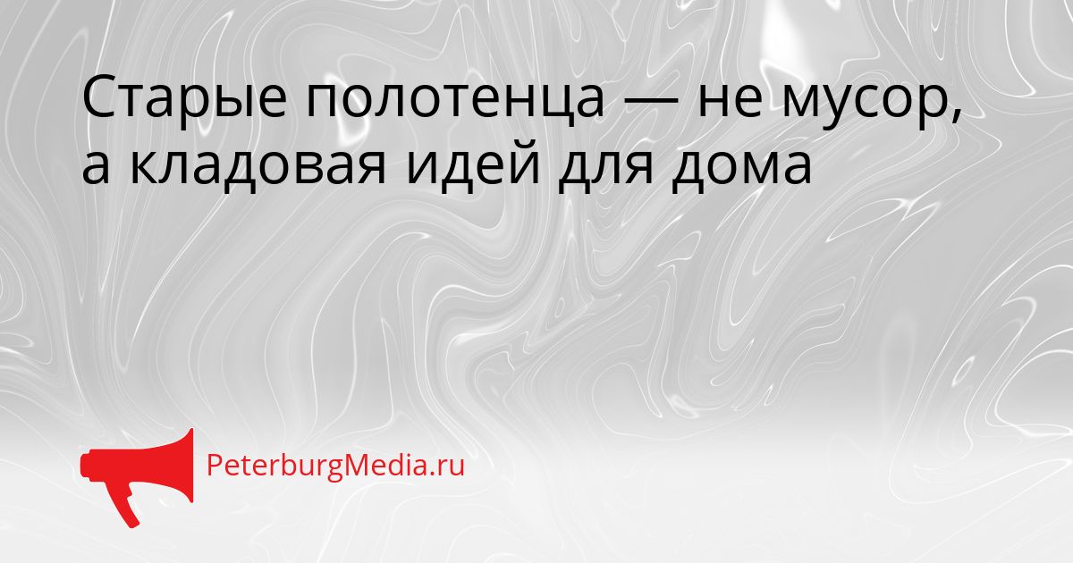 Старые полотенца — не мусор, а кладовая идей для дома