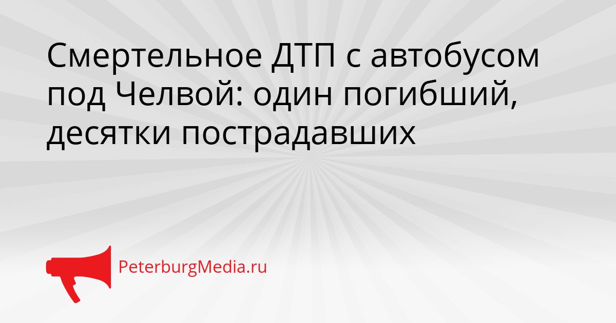 Смертельное ДТП с автобусом под Челвой: один погибший, десятки пострадавших