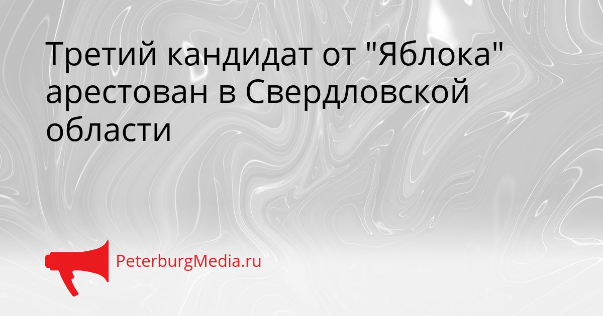 Третий кандидат от "Яблока" арестован в Свердловской области