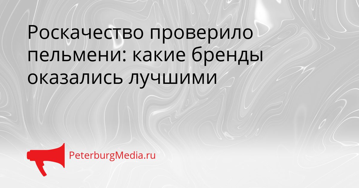 Роскачество проверило пельмени: какие бренды оказались лучшими