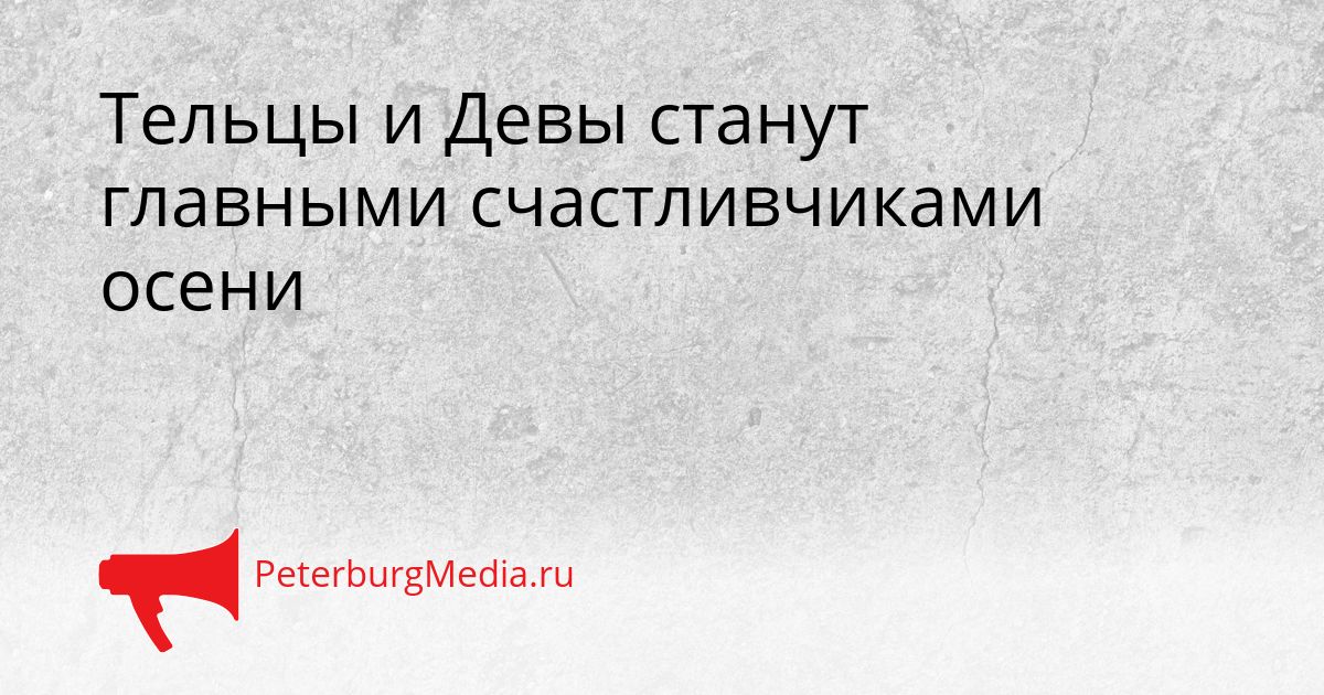 Тельцы и Девы станут главными счастливчиками осени