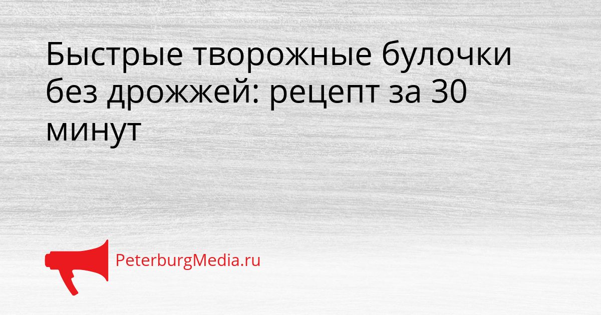 Быстрые творожные булочки без дрожжей: рецепт за 30 минут