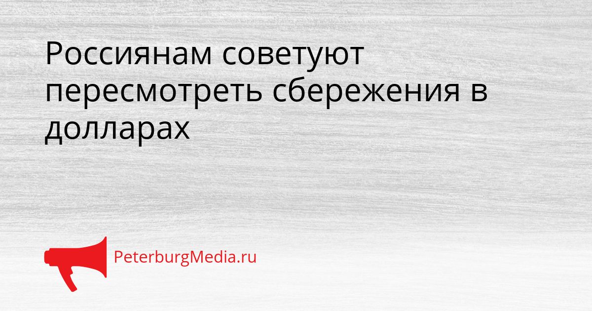 Россиянам советуют пересмотреть сбережения в долларах