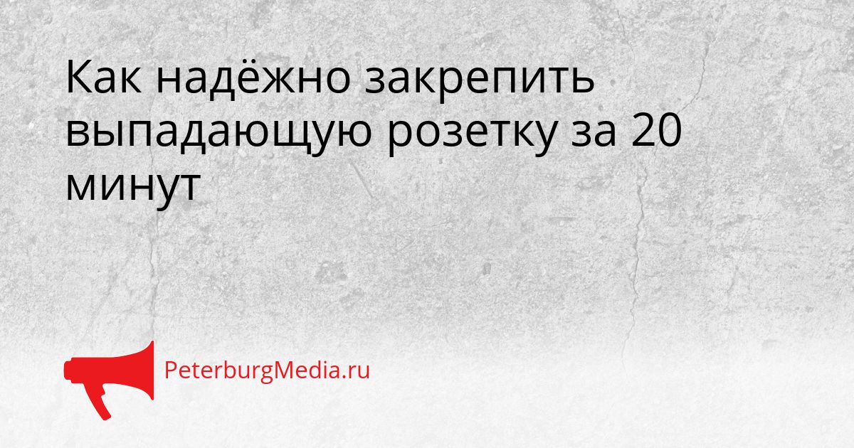 Как надёжно закрепить выпадающую розетку за 20 минут