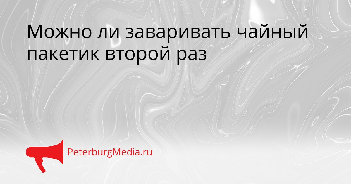 Можно ли заваривать чайный пакетик второй раз