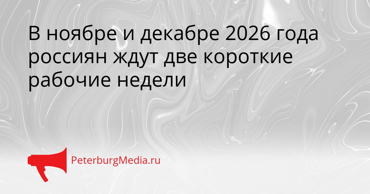 В ноябре и декабре 2026 года россиян ждут две короткие рабочие недели