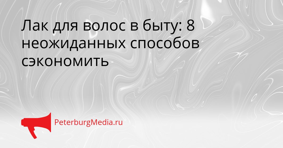 Лак для волос в быту: 8 неожиданных способов сэкономить
