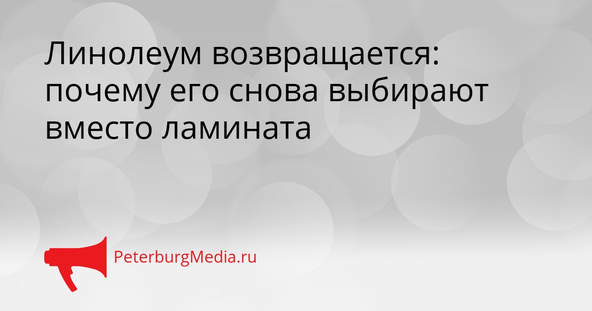 Линолеум возвращается: почему его снова выбирают вместо ламината