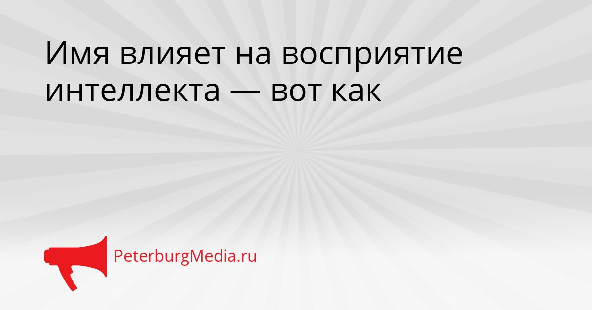 Имя влияет на восприятие интеллекта — вот как