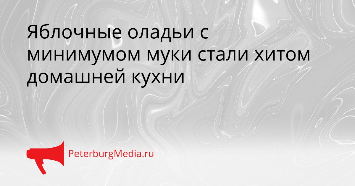 Яблочные оладьи с минимумом муки стали хитом домашней кухни