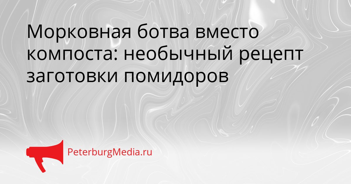 Морковная ботва вместо компоста: необычный рецепт заготовки помидоров