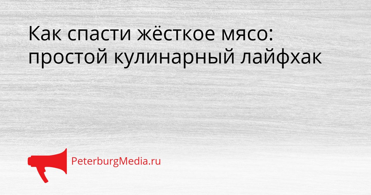 Как спасти жёсткое мясо: простой кулинарный лайфхак