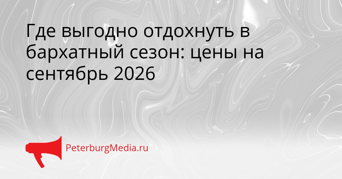 Где выгодно отдохнуть в бархатный сезон: цены на сентябрь 2026