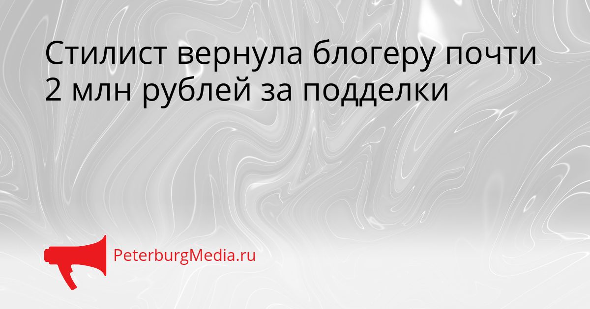 Стилист вернула блогеру почти 2 млн рублей за подделки