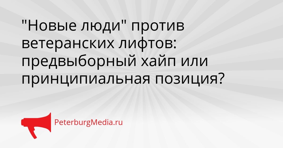 "Новые люди" против ветеранских лифтов: предвыборный хайп или принципиальная позиция?