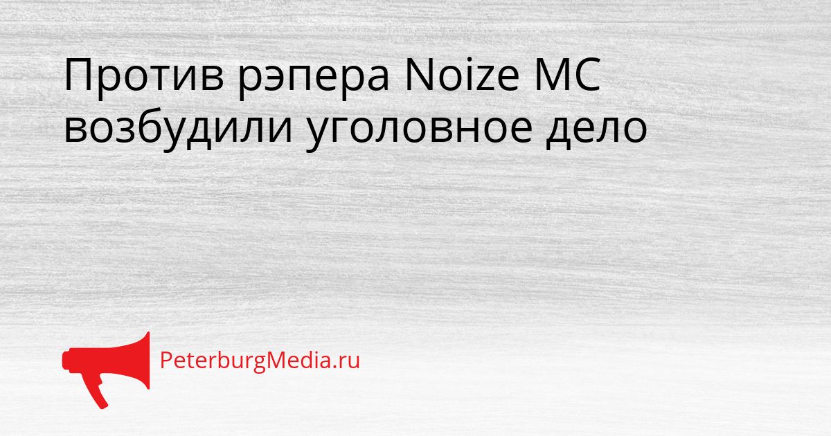 Против рэпера Noize MC возбудили уголовное дело