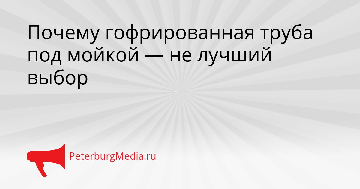 Почему гофрированная труба под мойкой — не лучший выбор