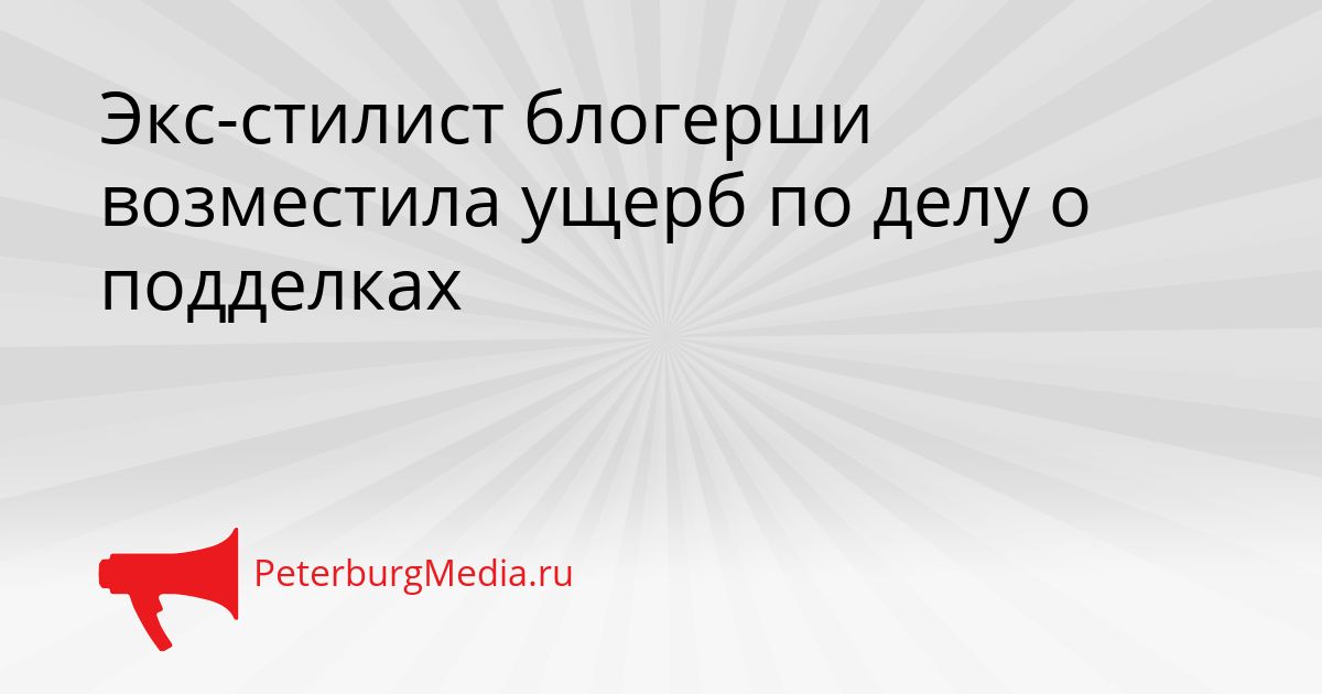 Экс-стилист блогерши возместила ущерб по делу о подделках