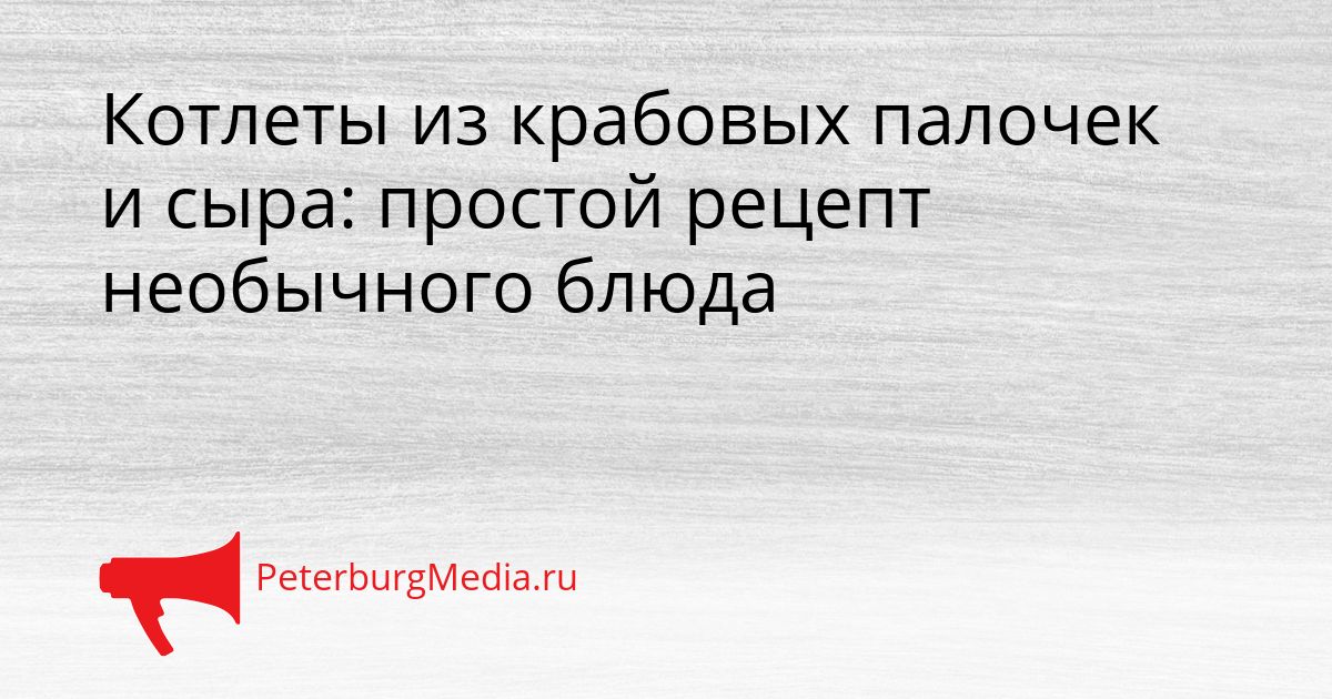 Котлеты из крабовых палочек и сыра: простой рецепт необычного блюда