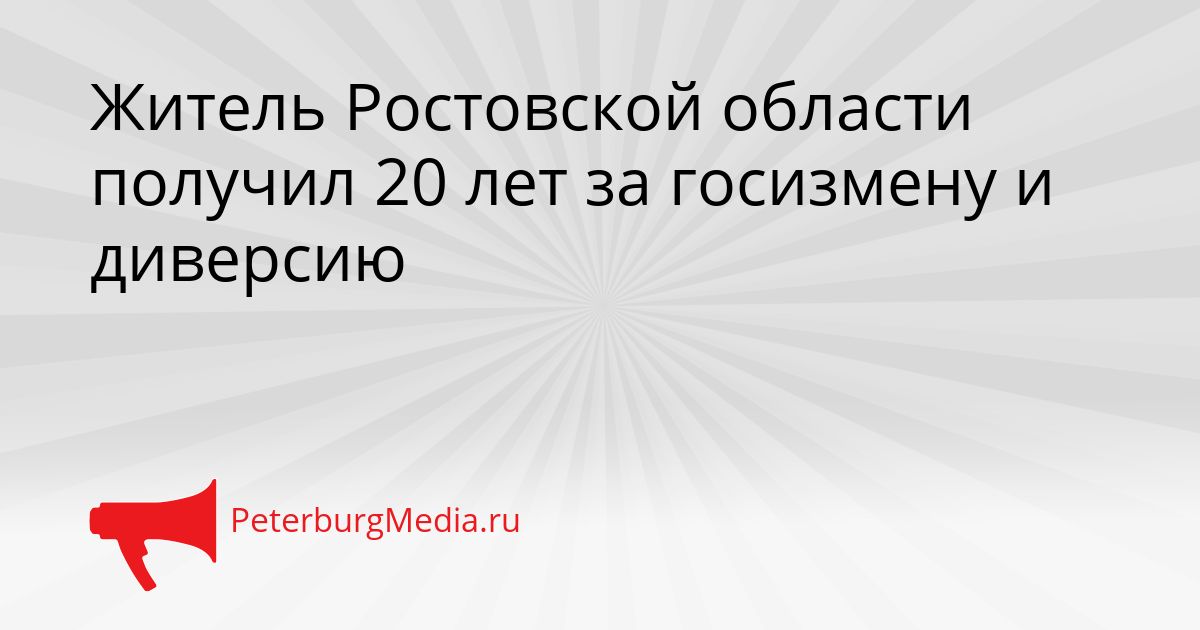 Житель Ростовской области получил 20 лет за госизмену и диверсию