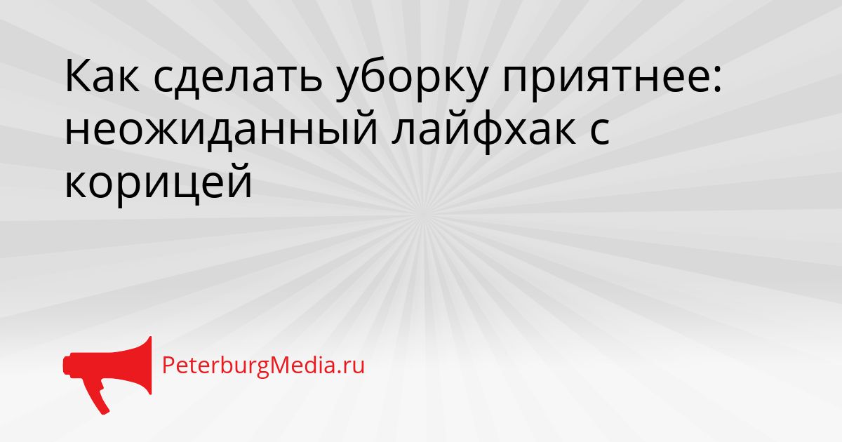 Как сделать уборку приятнее: неожиданный лайфхак с корицей