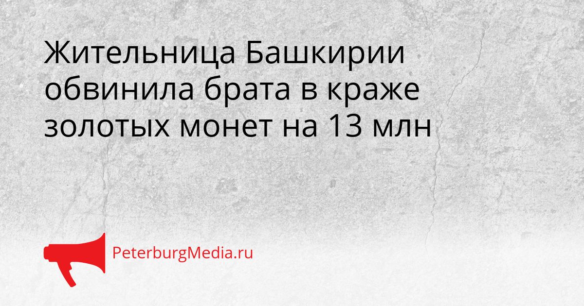 Жительница Башкирии обвинила брата в краже золотых монет на 13 млн
