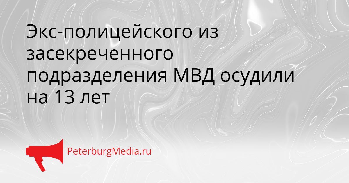 Экс-полицейского из засекреченного подразделения МВД осудили на 13 лет