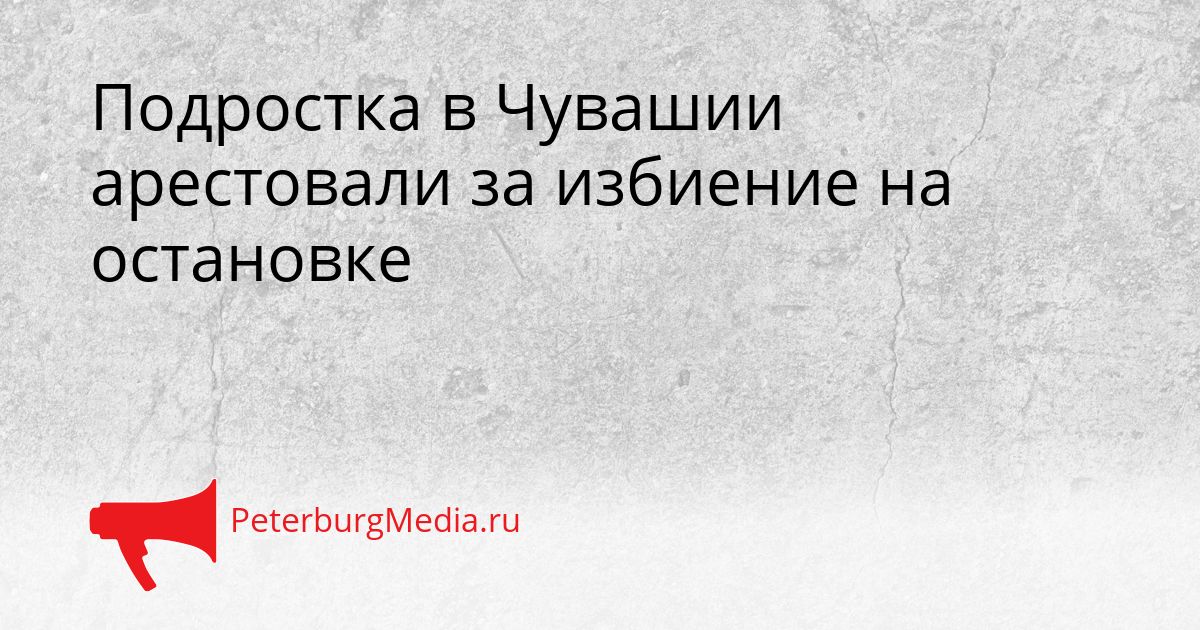 Подростка в Чувашии арестовали за избиение на остановке