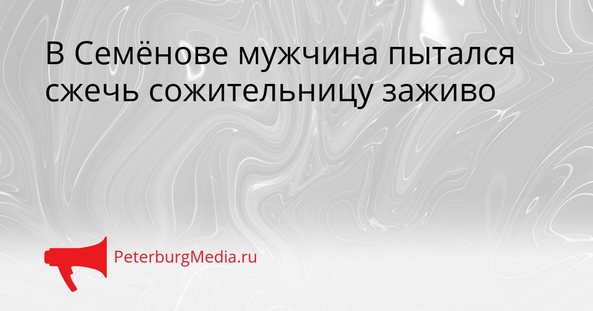 В Семёнове мужчина пытался сжечь сожительницу заживо
