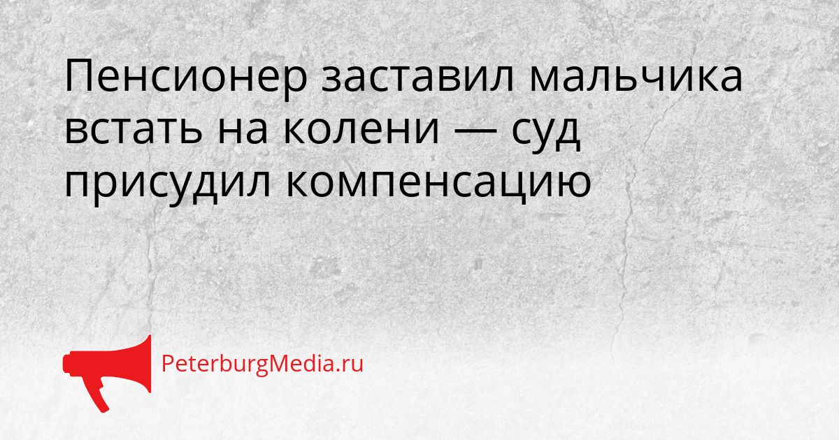 Пенсионер заставил мальчика встать на колени — суд присудил компенсацию