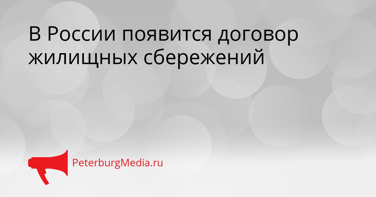 В России появится договор жилищных сбережений