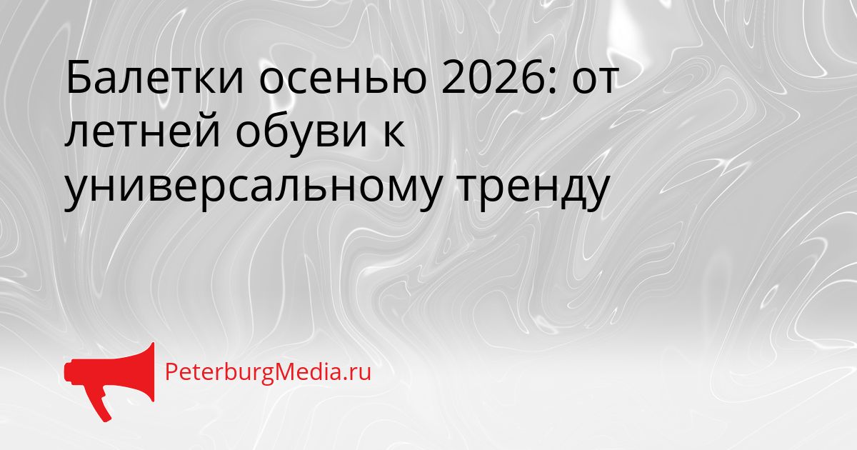 Балетки осенью 2026: от летней обуви к универсальному тренду