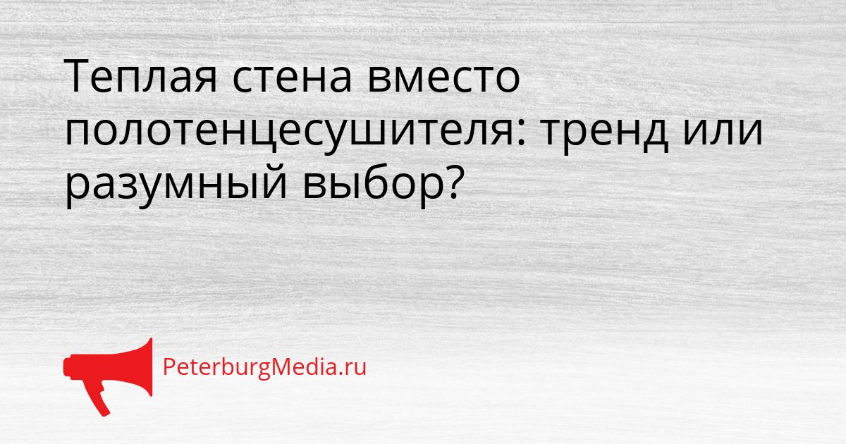 Теплая стена вместо полотенцесушителя: тренд или разумный выбор?