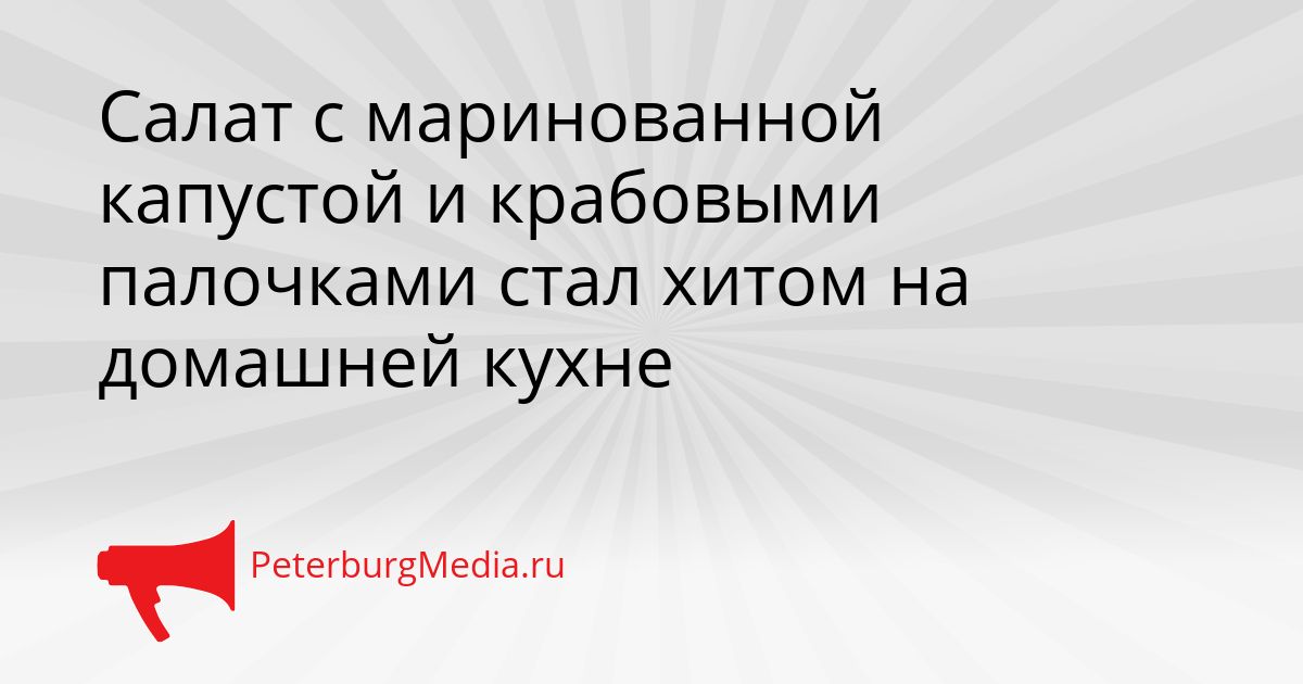 Салат с маринованной капустой и крабовыми палочками стал хитом на домашней кухне
