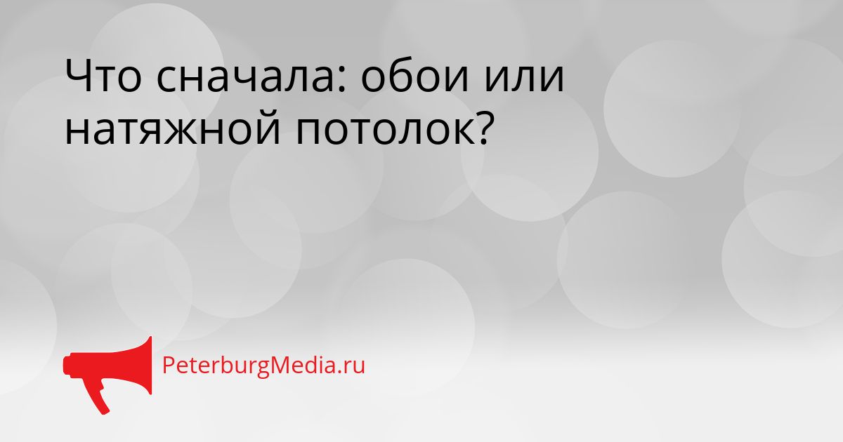 Что сначала: обои или натяжной потолок?