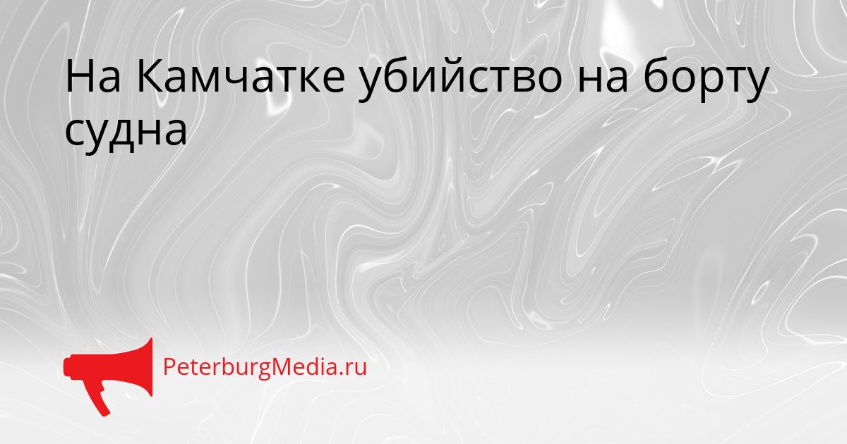На Камчатке убийство на борту судна