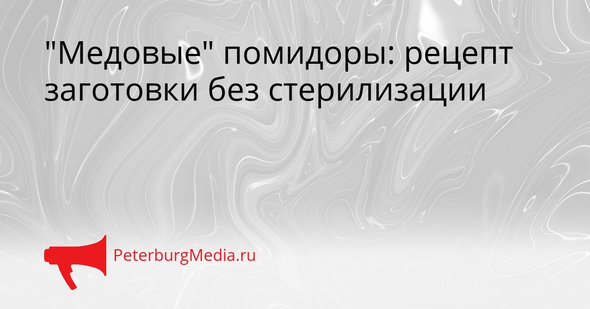 "Медовые" помидоры: рецепт заготовки без стерилизации