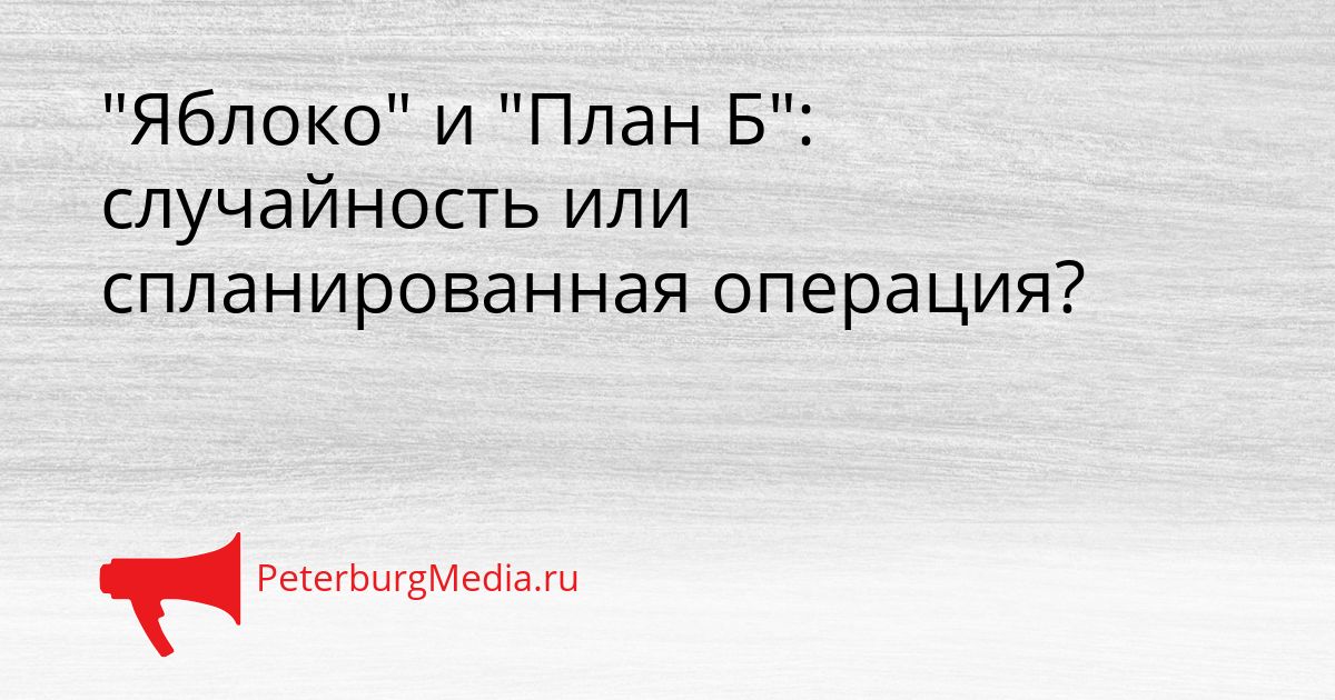 "Яблоко" и "План Б": случайность или спланированная операция?