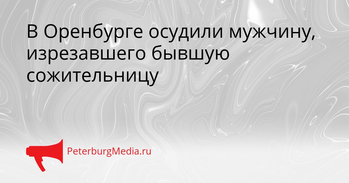 В Оренбурге осудили мужчину, изрезавшего бывшую сожительницу