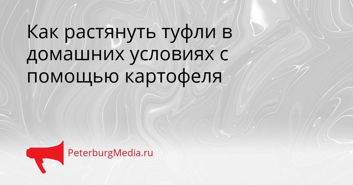 Как растянуть туфли в домашних условиях с помощью картофеля