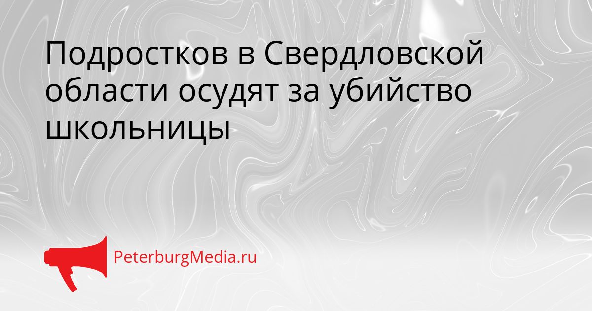 Подростков в Свердловской области осудят за убийство школьницы