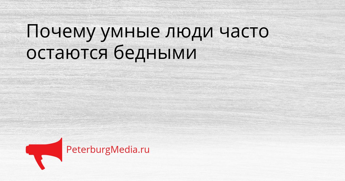 Почему умные люди часто остаются бедными