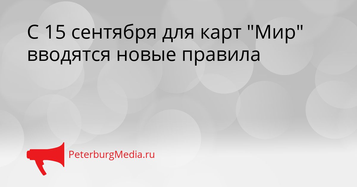 С 15 сентября для карт "Мир" вводятся новые правила